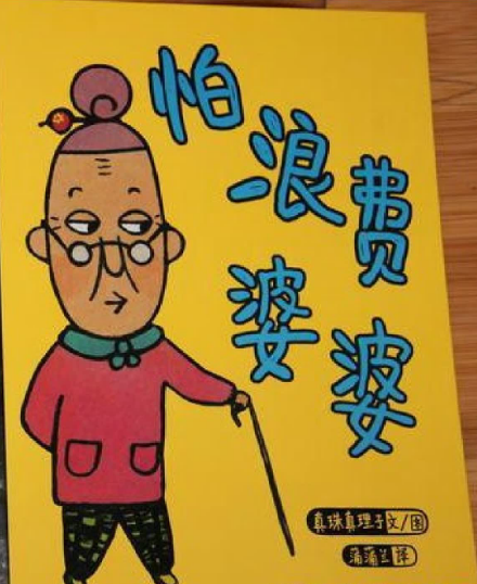 怕浪費婆婆繪本故事PPT百度網盤免費下載