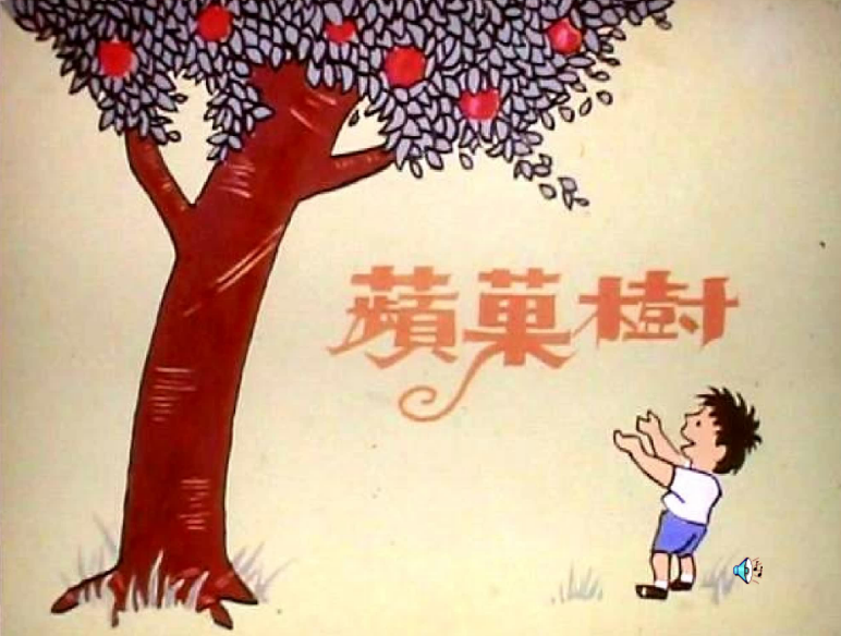 蘋果樹繪本故事PPT百度網盤免費下載