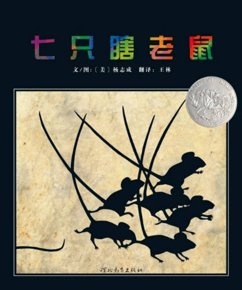 七只瞎老鼠繪本故事PPT百度網盤免費下載