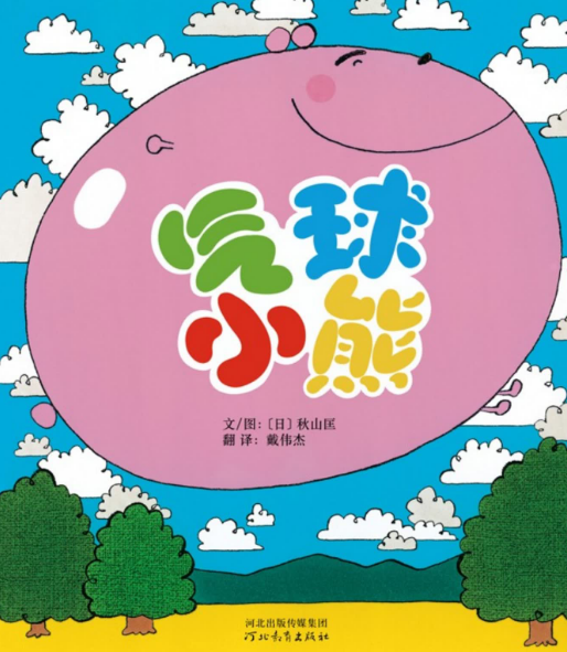 氣球小熊繪本故事PPT百度網盤免費下載