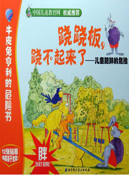 蹺蹺板蹺不起來了繪本故事PPT百度網盤免費下載