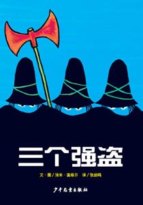三個強盜繪本故事PPT百度網盤免費下載