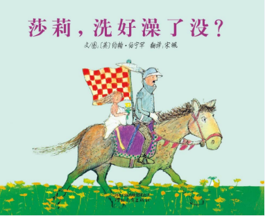 莎莉洗好澡了沒繪本故事PPT百度網盤免費下載