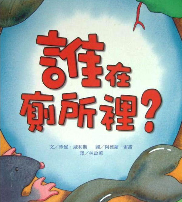 誰在廁所里繪本故事PPT百度網盤免費下載