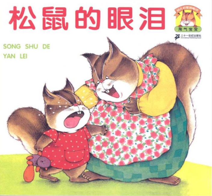 松鼠的眼淚繪本故事PPT百度網(wǎng)盤(pán)免費(fèi)下載