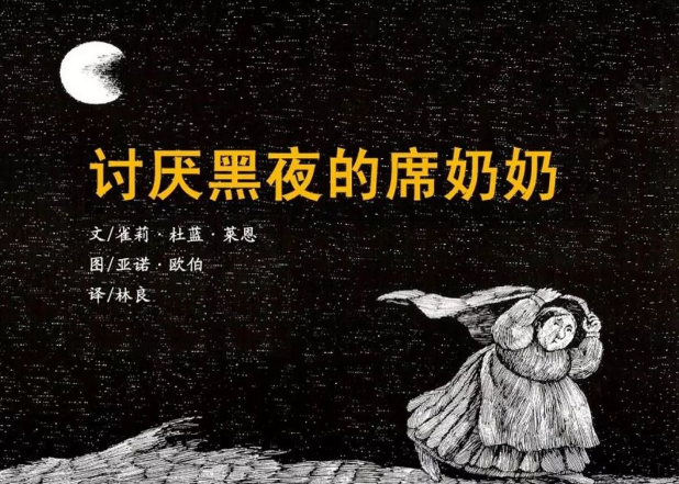 討厭黑夜的席奶奶繪本故事PPT百度網(wǎng)盤(pán)免費(fèi)下載