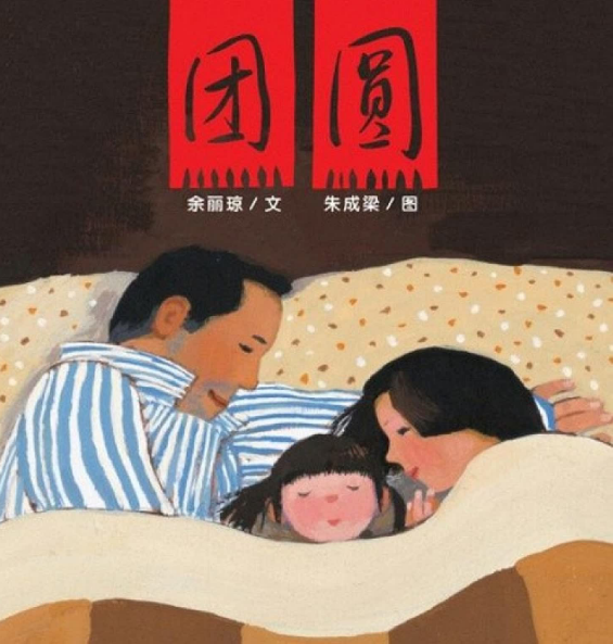 團圓繪本故事PPT百度網盤免費下載