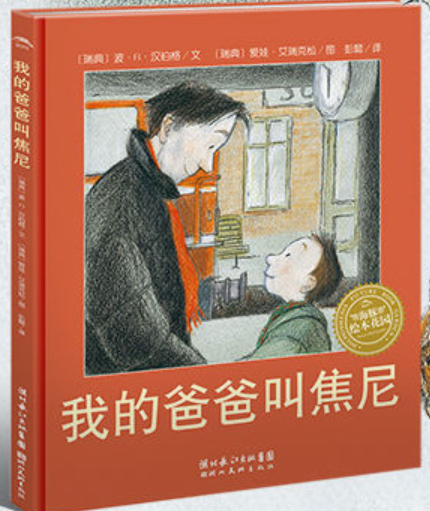 我的爸爸叫焦尼繪本故事PPT百度網盤免費下載