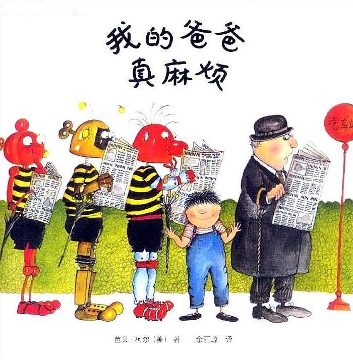 我的爸爸真麻煩繪本故事PPT百度網盤免費下載