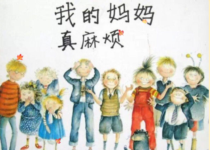 我的媽媽真麻煩繪本故事PPT百度網盤免費下載