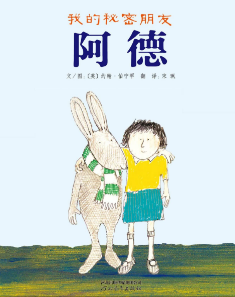 我的秘密朋友阿德繪本故事PPT百度網盤免費下載