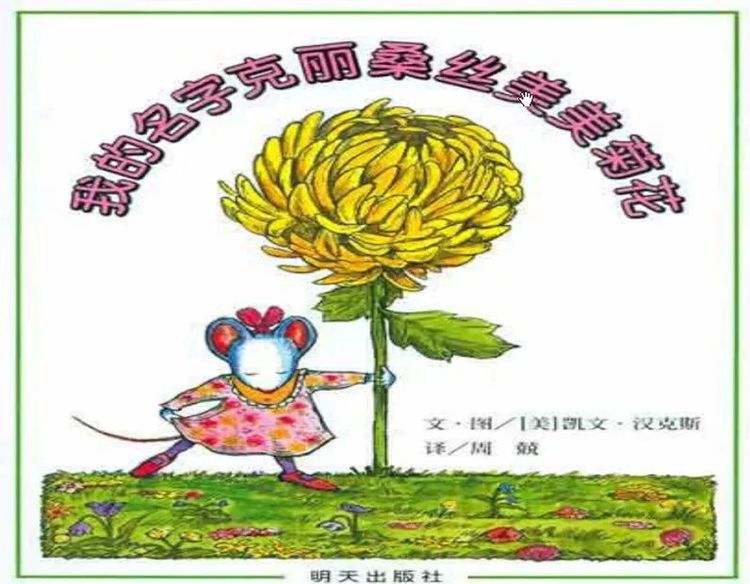 我的名字克麗桑斯美美菊花繪本故事PPT百度網盤免費下載