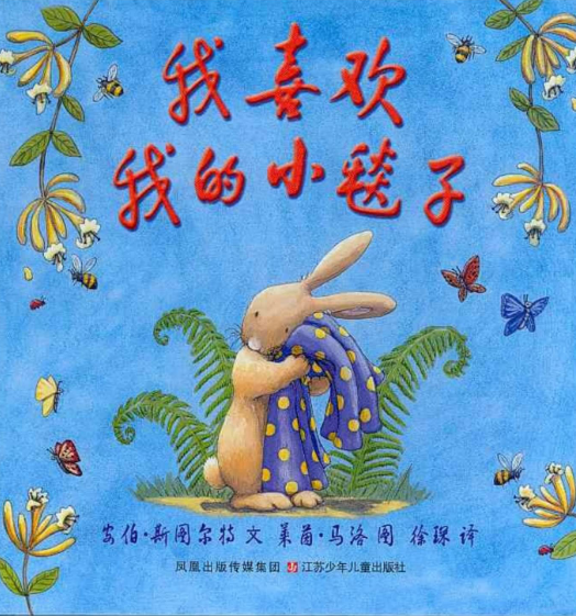我喜歡我的小毯子繪本故事PPT百度網盤免費下載