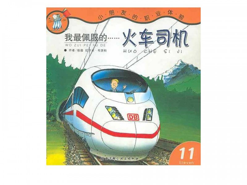 我最佩服的火車司機繪本故事PPT百度網盤免費下載