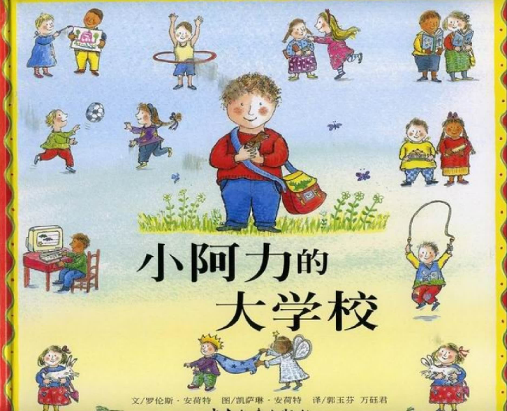小阿力的大學校繪本故事PPT百度網(wǎng)盤免費下載