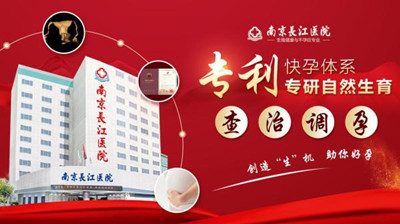 南京治療不孕不育需要多少錢？南京長江醫院 正規透明收費，解決患者就醫煩惱