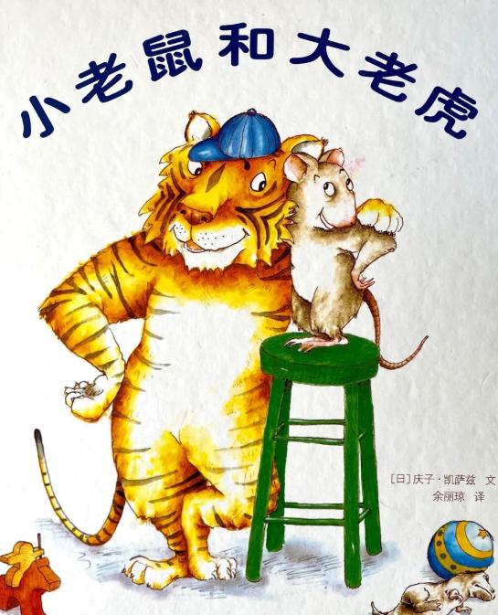 小老鼠和大老虎繪本故事PPT百度網(wǎng)盤免費下載