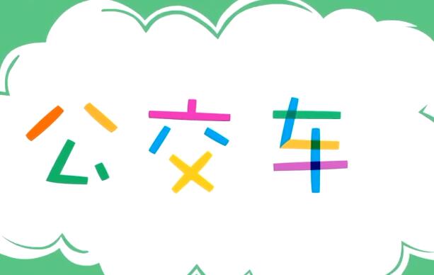 優(yōu)彼兒歌之《公交車》兒歌視頻資源下載