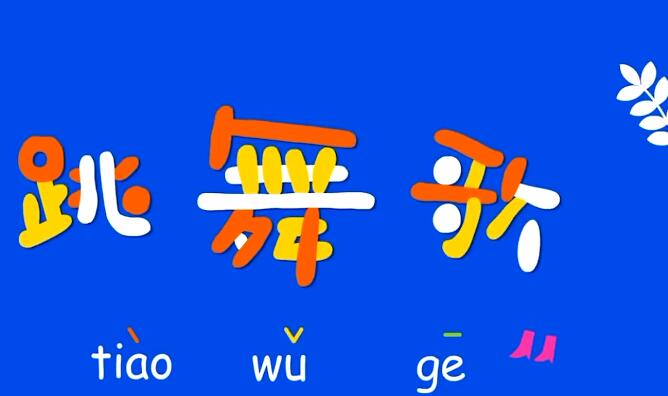 優(yōu)彼兒歌之《跳舞歌》兒歌視頻資源百度網(wǎng)盤下載