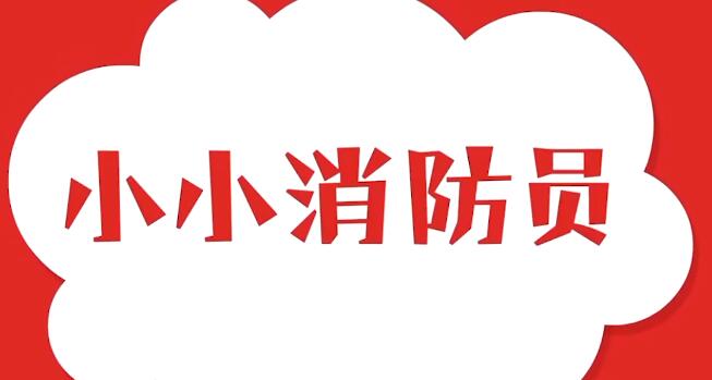 優彼兒歌之《小小消防員》兒歌視頻資源百度網盤下載