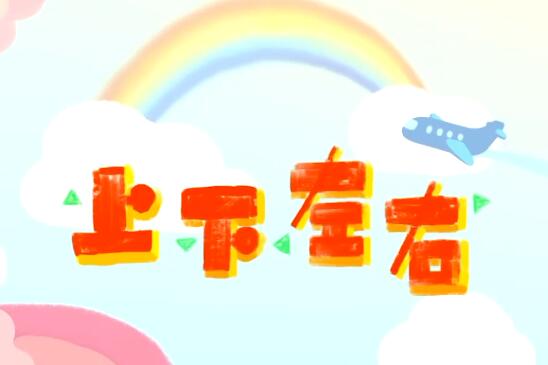 優彼兒歌之《上下左右》兒歌視頻+歌詞資源下載