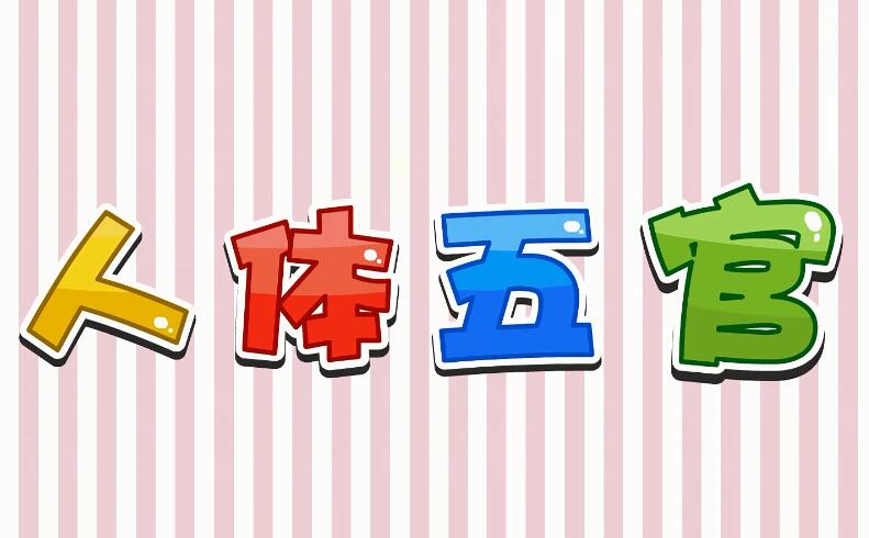 兔小貝英語寶典第三集人體五官視頻動畫資源下載