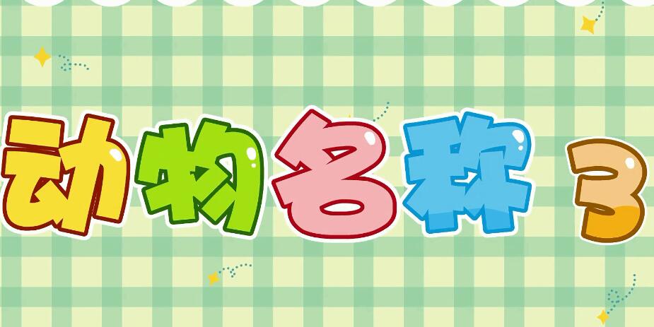 兔小貝英語寶典第9集動物名稱3視頻百度網盤下載