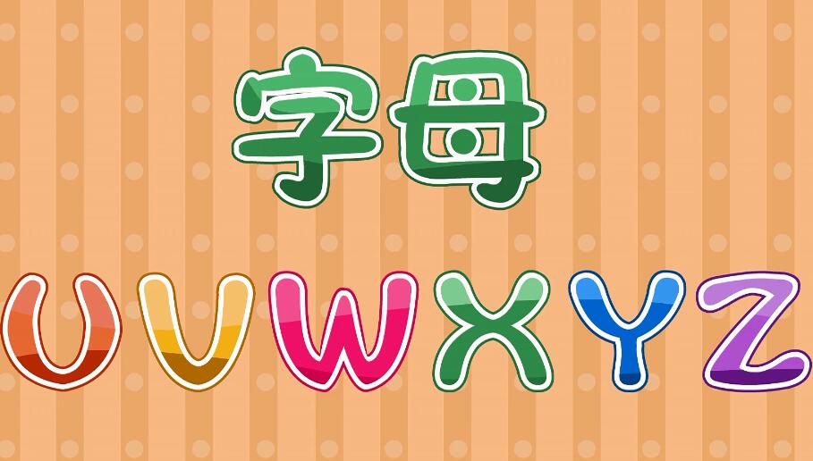 兔小貝英語寶典第35集字母UVWXYZ視頻百度網盤下載