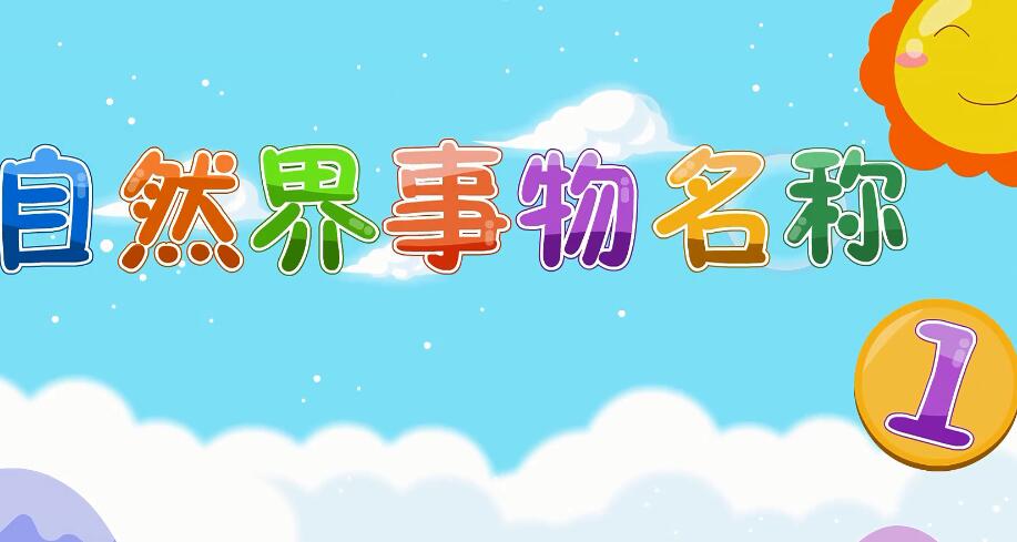 兔小貝英語寶典第32集自然界事物名稱1視頻資源下載