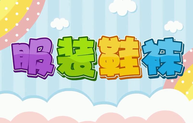 兔小貝英語寶典第18集服裝鞋襪名稱動畫視頻資源下載