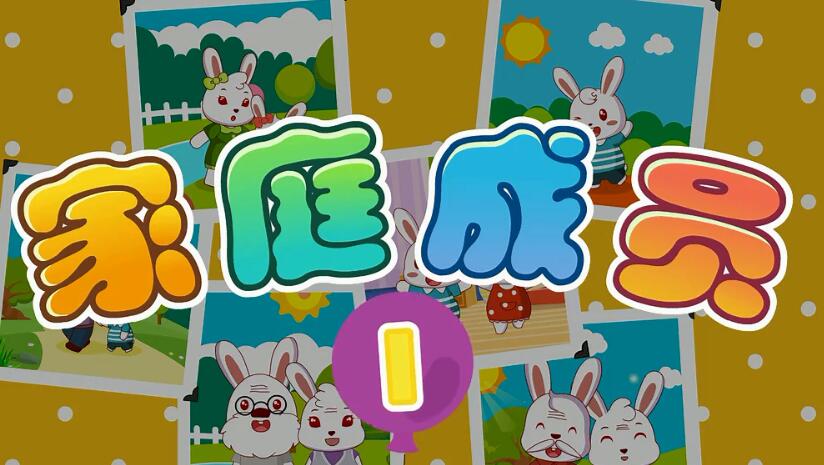 兔小貝英語寶典第24集家庭成員名稱1視頻資源下載