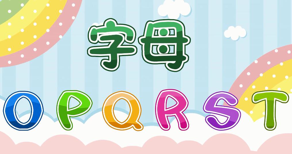 兔小貝英語(yǔ)寶典第34集字母OPQRST視頻資源下載