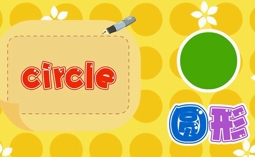 兔小貝英語寶典第26集形狀名稱視頻百度網盤下載