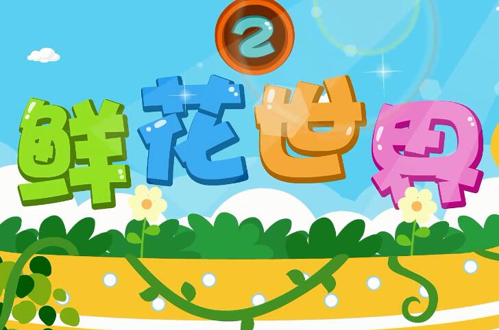 兔小貝英語寶典第39集鮮花世界2視頻百度網盤下載