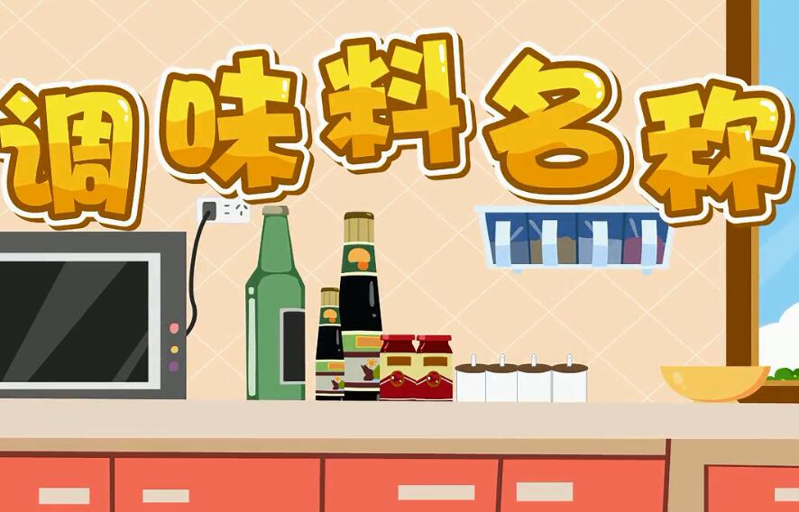 兔小貝英語寶典第43集調味料名稱視頻資源百度網盤下載