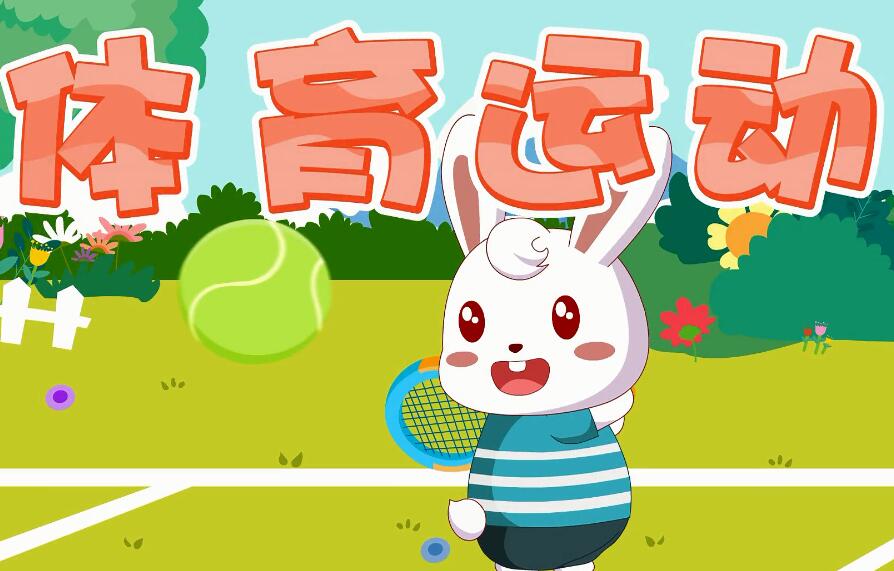 兔小貝英語寶典第49集體育運動名稱視頻百度網盤下載