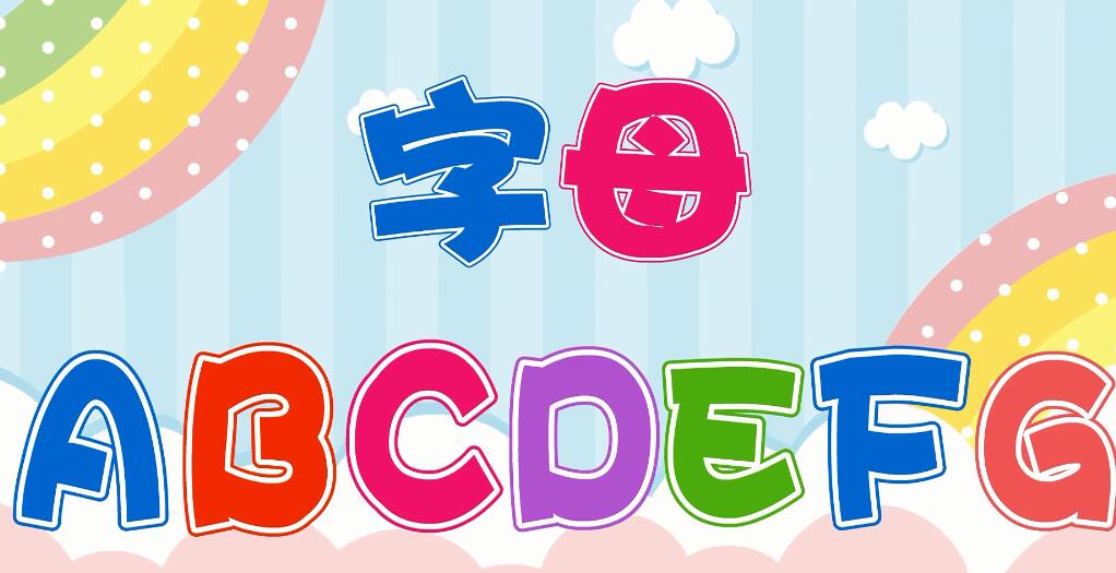 兔小貝英語寶典第28集字母ABCDEFG視頻資源下載