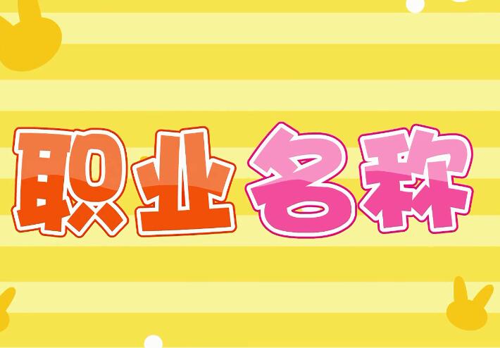 兔小貝英語(yǔ)寶典第27集職業(yè)名稱視頻百度網(wǎng)盤資源下載