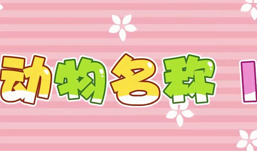 兔小貝英語(yǔ)寶典第7集動(dòng)物名稱1視頻百度網(wǎng)盤(pán)下載