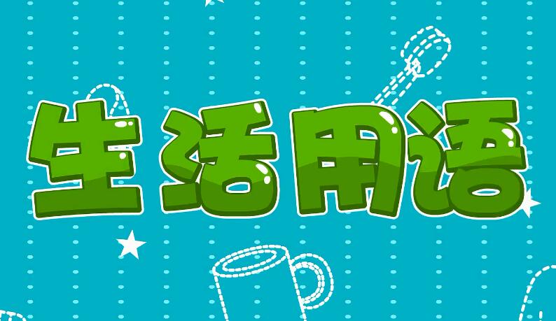 兔小貝英語寶典第50集生活用語動(dòng)畫視頻百度網(wǎng)盤下載