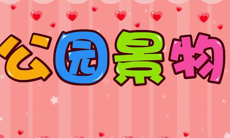 兔小貝英語寶典第10集公園景物名稱動畫資源下載