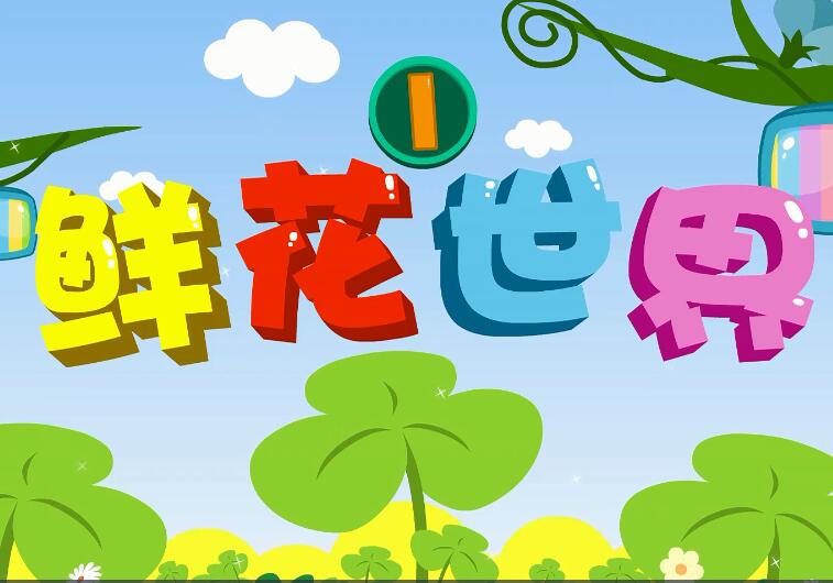 兔小貝英語寶典第30集鮮花世界1動畫資源百度網盤下載