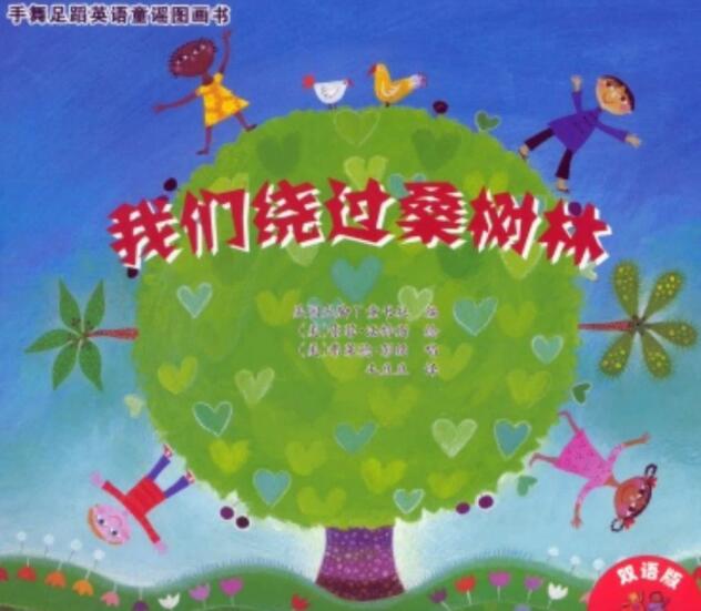 Here We Go Round the Mulberry Bush中英雙語繪本pdf電子版下載