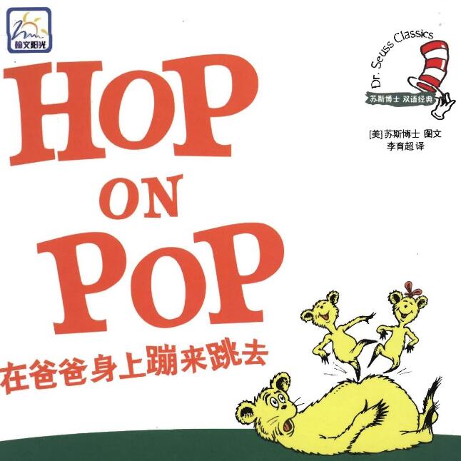 Hop on Pop繪本中文翻譯及pdf電子版百度網盤下載