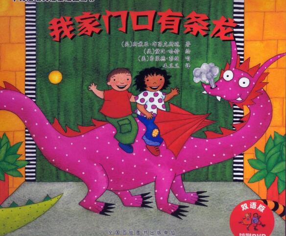 A Dragon on the Doorstep中英雙語繪本pdf電子版資源下載