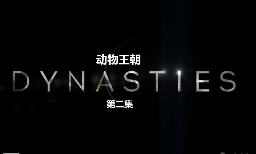 BBC記錄片《王朝》5部超清雙語字幕百度網(wǎng)盤下載