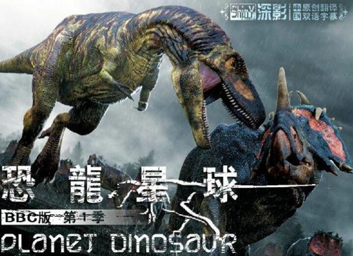 BBC紀錄片《恐龍星球 Planet Dinosaur》全6集百度云下載