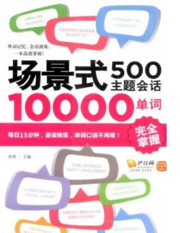 單詞記憶《場景式500主題會話10000單詞完全掌握》PDF下載