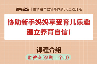德福寶寶丨協助新手媽媽享受育兒樂趣，建立養育自信！