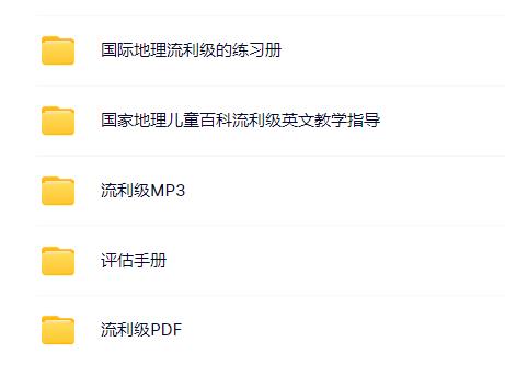國家地理兒童百科流利級PDF+練習+MP3+指導資源下載